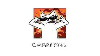 qwiza - синдром свэга (мясо 90, lyric video, 2026)