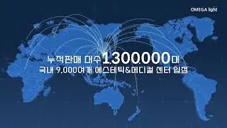 내 피부의 휴식처 오메가라이트를 지금 만나보세요