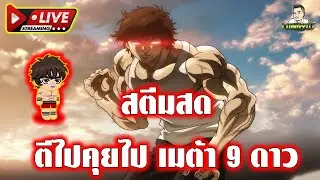 LIVE#102 ตีไปคุยไป เมต้า9ดาว II LINE Rangers