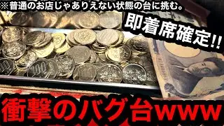 【即着席確定!!】※衝撃のバグ台。挙動がヤバいww誰も見向きもしない究極のお宝台に挑んだら引きが爆発した？【メダルゲーム】