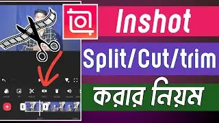 Inshot এ ভিডিও কাট করার নিয়ম how to cut,split,trim video in inshot app bangla