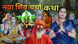 नया शिव चर्चा भजन | shiv charcha |shiv charcha geet| shiv charcha katha #shivcharchakatha