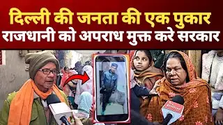 दिल्ली की जनता बार-बार पुकार कर रही है- राजधानी को अपराध मुक्त कब करोगे? #delhinews #delhicrime 