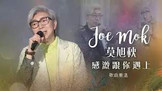莫旭秋 | 感激跟你遇上精選歌曲重溫