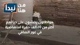 الأردن | أكثر من 20 ألف حفرة امتصاصية في غور الصافي.. مواطنون يخشون على حياتهم