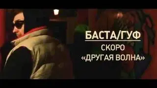 Баста / Гуф - Другая Волна (Trailer)