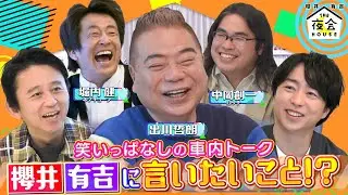 【未公開トーク】出川ホリケン中岡から櫻井･有吉に言いたいこと!? 3/31(木)『櫻井･有吉THE夜会』【TBS】