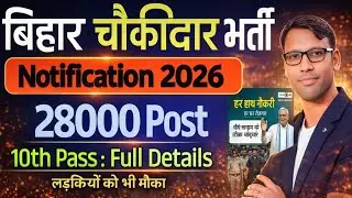 बिहार चौकीदार भर्ती 2026 🔥 योग्यता, आयु सीमा, नियम | Official Update