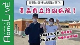 地域を守る！青森市立浪岡病院をご紹介【Aomo LIVE】