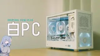 【自作PC】すべてが白いPC【CH160 PLUS WH】