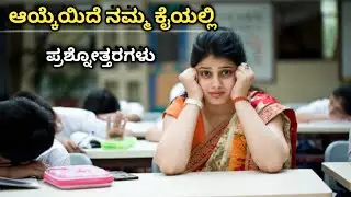 ಆಯ್ಕೆಯಿದೆ ನಮ್ಮ ಕೈಯಲ್ಲಿ ಪ್ರಶ್ನೋತ್ತರ|| 2nd PUC Kannada question with answer