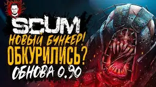 ОБНОВЛЕНИЕ 0.90 - НОВЫЕ ШИЗОИДНЫЕ БУНКЕРЫ И НОВЫЕ МУЖСКИЕ ПЕРСОНАЖИ В SCUM SMOKIN' HOT 2023