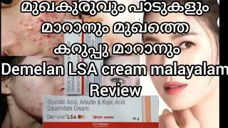 Обзор крема Demelan LSA на малаяламском языке #вирусныевидео #яркаякожа #средствапоуходузакожей #...