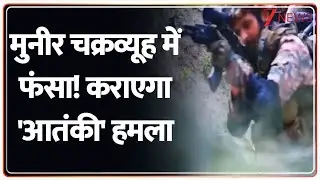 Army Operation: मुनीर चक्रव्यूह में फंसा कराएगा आतंकी हमला ! Asim Munir। Pakistan News | Munir।World