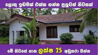 මෙන්න ලක්ෂ 25ක් අඩු කරපු නිවසක් | House for sale with big land | PB Home