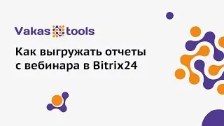 Интеграция с Bitrix24: как выгружать отчеты с вебинара в Битрикс