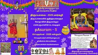 06. திருப்பாவை பாசுரம்-5 மாயனை மன்னு thiruppAvai pAsuram-5 mAyanai mannu
