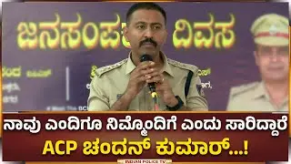 Bengaluru | ನಾವು ಎಂದಿಗೂ ನಿಮ್ಮೊಂದಿಗೆ ಎಂದು ಸಾರಿದ್ದಾರೆ ACP ಚಂದನ್ ಕುಮಾರ್...!