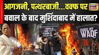 West Bengal Violence On Waqf Act: वक्फ कानून के खिलाफ फिर जल उठा पूरा मुर्शिदाबाद! |Mamata Banerjee