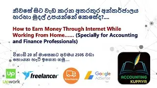 How to Earn Money Through Internet While Work From Home (නිවසේ සිට වැඩ කරන ගමන් මුදල් හොයමු..)