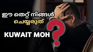 ഇതാണ് ശരി..മറ്റൊന്നും ചെയ്യരുത് 🙏 Kuwait MOH Nurses News 2025 | Kuwait MOH | MOH Nurses News