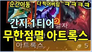 이거 진짜 개멋있습니다 ㅋㅋㅋㅋ 보면서 지린 무한점멸 아트록스덱!