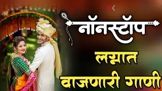 नॉनस्टॉप लग्नात वाजणारी गाणी | Marathi DJ Song | DJ Remix | New Marathi Hindi DJ Songs Nonstop