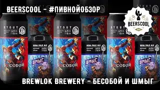 Обзор пива #59 - Brewlok Brewery - Бесобой и Шмыг