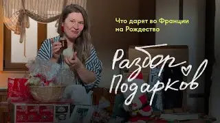 Подарки на Новый год и Рождество от французов. Что дарят молодой семье. Подборка подарков