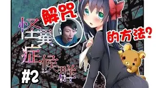 捉迷藏解咒的方法是...#2：怪異症候群 (RPG Game)