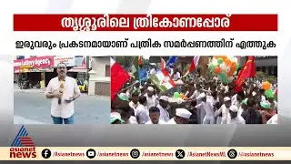 സുനിൽ കുമാറിന് അപരൻ പാരയാകുമോ ? തൃശ്ശൂരിൽ സുരേഷ് ഗോപിയും, കെ മുരളീധരനും ഇന്ന് പത്രിക നൽകും
