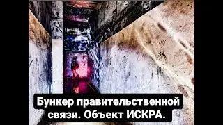 ДИГГЕРЫ. ОБЪЕКТ ИСКРА. ЗАБРОШЕННЫЙ БУНКЕР ПРАВИТЕЛЬСТВЕННОЙ СВЯЗИ.Pamestā Latvija. Abandoned shelter