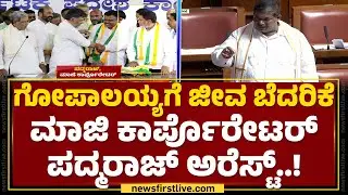 S H Padmaraj ಬಂಧಿಸಿ ವಿಚಾರಣೆ ನಡೆಸುತ್ತಿರುವ ಪೊಲೀಸರು | K Gopalaiah | Kamakshipalya Police | Newsfirst