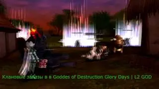 Клановые заказы в в Goddes of Destruction Glory Days | L2 GOD