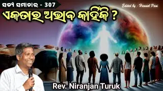 ଏକତାର ଅଭାବ କାହିଁକି ? ( ସତ୍ୟ ସମାଚାର -207 ) || REV. NIRANJAN TURUK || 19-01-2026