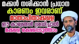 മക്കൾ നശിക്കാൻ പ്രധാന കാരണം ഇവരാണ്   മാതാപിതാക്കളെ ഈ കാര്യങ്ങൾ ശ്രദ്ധിച്ചാൽ മക്കളെ രക്ഷപ്പെടുത്താം