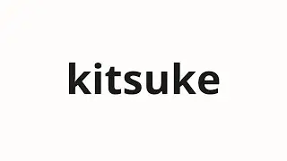How to pronounce kitsuke | 着付 (Dressed up in Japanese)