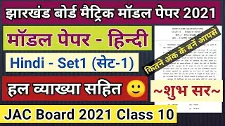JAC Board Hindi(Set1) Model Paper 2021 Class 10 Solution |  JAC Board 2021 Matric Model Test Paper