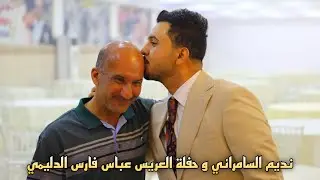 الفنان الكبير نديم السامرائي 🔥 حفلة زواج العريس عباس فارس الدليمي تصوير حيدر ماجد 07713066169
