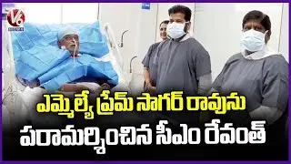 CM Revanth Consoles MLA Prem Sagar Rao | V6 News