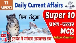 11 August 2020 Current Affairs | Daily Current Affairs | Current Affairs In Hindi | Super 10 MCQ