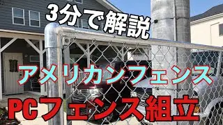 3分でPCフェンスDIY組立、施工方法紹介！アメリカンフェンス外構！