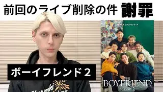 【水曜LIVE】謝罪...前回のライブ配信動画削除の件。ボーイフレンド2カミングアウト問題。