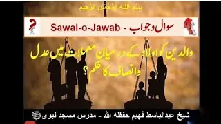 pashto Quran Kareem Tarjuma aur Tafseer Surat Al nahall Ayat number 90والدین کو اولاد کے درمیان عدل