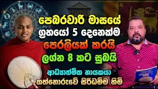 පෙබරවාරි මාසයේ ග්‍රහයෝ 5 දෙනෙක්ම පෙරලියක් කරයි | ලග්න 8 කට සුබයි