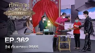 ท้าพิสูจน์ Challenge ออกอากาศวันที่ 24 กันยายน 2565