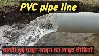 PVC Pipe Line Underground for Agriculture, चलती हुई पाइप लाइन का लाइव वीडियो । #agriculture