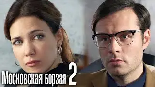 Московская борзая 2 сезон: ВСЕ СЕРИИ ПОДРЯД (часть 1)
