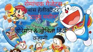 डोरेमोन नोबिता हिंदी कहानी | रिश्तों की झलक | रोमांचक गैजेट्स | #youtubevideo#youtube #Cartoon #yt 👍