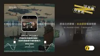 S4《從江戶到巴黎：浮世繪與印象派的藝術映照》特輯節目#5｜打通感官與腦袋的連結：找到內建源源不絕的創造力